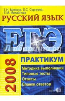 Мамона, Сергеева, Михайлова - ЕГЭ. Русский язык. Практикум по выполнению типовых тестовых заданий ЕГЭ обложка книги Мамона, Сергеева, Михайлова - ЕГЭ. Русский язык. Практикум по выполнению типовых тестовых заданий ЕГЭ обложка книги