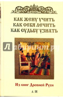 Как жену учить, как себя лечить, как судьбу узнать. обложка книги Как жену учить, как себя лечить, как судьбу узнать. обложка книги