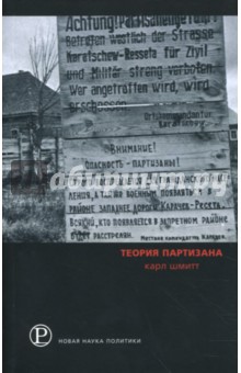 Теория партизана - Карл Шмитт
