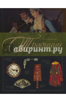Марина Короткова - Традиции русского быта обложка книги Марина Короткова - Традиции русского быта обложка книги