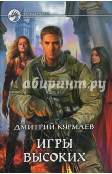 Игры высоких - Дмитрий Курмаев