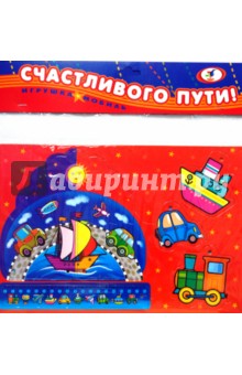 Мобиль. Счастливого пути Мобиль. Счастливого пути