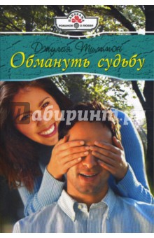 Джулия Тиммон - Обмануть судьбу (08-049) обложка книги Джулия Тиммон - Обмануть судьбу (08-049) обложка книги