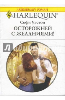 Софи Уэстон - Осторожней с желаниями! (1624) обложка книги Софи Уэстон - Осторожней с желаниями! (1624) обложка книги