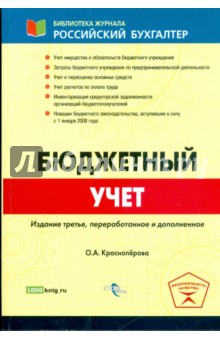 Ольга Красноперова - Бюджетный учет обложка книги Ольга Красноперова - Бюджетный учет обложка книги