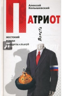 Патриот. Жестокий роман о национальной идее - Алексей Колышевский