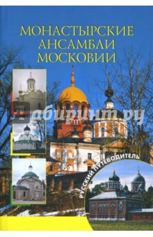 Бертиль Вагнер - Монастырские ансамбли Московии обложка книги Бертиль Вагнер - Монастырские ансамбли Московии обложка книги