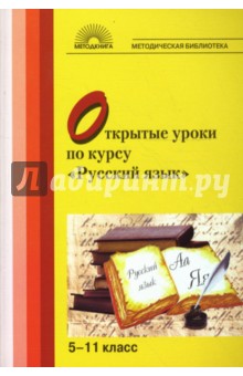 Открытые уроки по курсу "Русский язык": 5-11 класс обложка книги Открытые уроки по курсу "Русский язык": 5-11 класс обложка книги