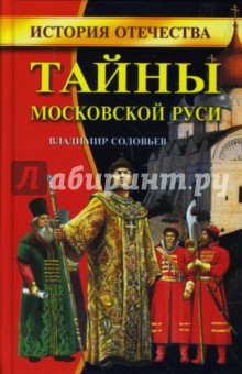 Владимир Соловьев - Тайны Московской Руси обложка книги Владимир Соловьев - Тайны Московской Руси обложка книги
