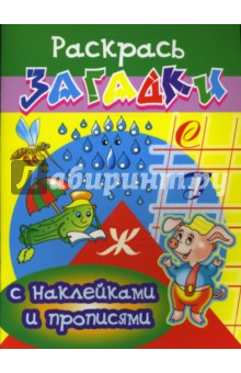 Игорь Куберский - Прописи с наклейками: Дождь обложка книги Игорь Куберский - Прописи с наклейками: Дождь обложка книги
