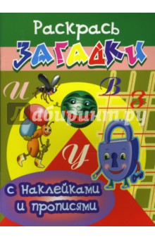 Игорь Куберский - Прописи с наклейками: Муравей обложка книги Игорь Куберский - Прописи с наклейками: Муравей обложка книги
