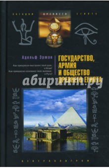 Государство, армия и общество Древнего Египта - Адольф Эрман