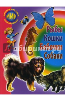 Сборник-3: Рыбы, кошки, бабочки, собаки - А. Бугаев