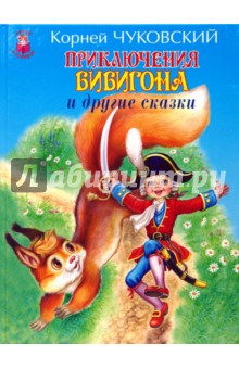 Приключения Бибигона и другие сказки - Корней Чуковский