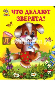 Что делают зверята?