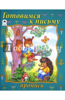 О. Голенищева - Прописи: Готовимся к письму обложка книги О. Голенищева - Прописи: Готовимся к письму обложка книги