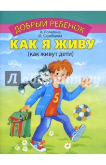 Как я живу - Лопатина, Скребцова