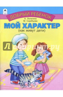 Лопатина, Скребцова - Мой характер обложка книги Лопатина, Скребцова - Мой характер обложка книги