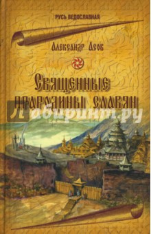 Александр Асов - Священные прародины славян обложка книги Александр Асов - Священные прародины славян обложка книги