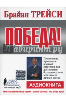 Брайан Трейси - Победа! (CDmp3) Брайан Трейси - Победа! (CDmp3)