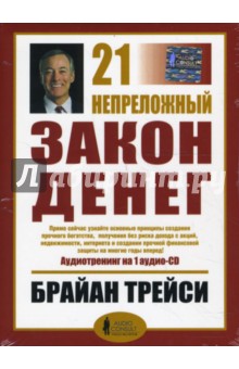 Брайан Трейси - 21 непреложный закон денег (CD) Брайан Трейси - 21 непреложный закон денег (CD)