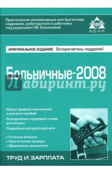 Больничные-2008 обложка книги Больничные-2008 обложка книги