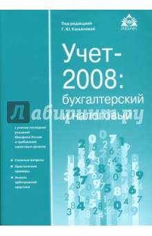 Учет-2008: просто о сложном с учетом последних указаний Минфина и требований налоговых органов обложка книги Учет-2008: просто о сложном с учетом последних указаний Минфина и требований налоговых органов обложка книги