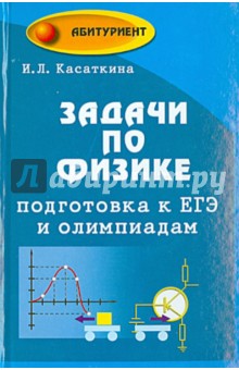 Задачи по физике: Подготовка к ЕГЭ и олимпиадам - Ирина Касаткина