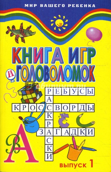 головоломки для детей книга. росмэн большая книга головоломок. книга игры головоломки. книга игры головоломки. книга игры и головоломки.