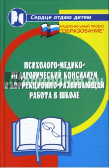 Психолого-медико-педагогический консилиум и коррекционно-развивающая работа в школе - Вера Бейсова