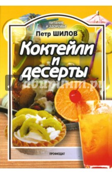 Петр Шилов - Коктейли и десерты обложка книги Петр Шилов - Коктейли и десерты обложка книги