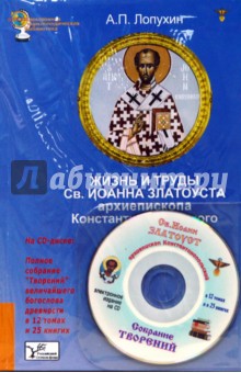 Александр Лопухин - Жизнь и труды Св. Иоанна Златоуста + CD обложка книги Александр Лопухин - Жизнь и труды Св. Иоанна Златоуста + CD обложка книги