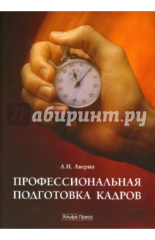 Профессиональная подготовка кадров - Александр Аверин