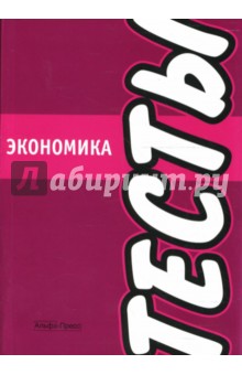 Колонтаевская, Матушевская, Бабкин - Экономика. Тесты обложка книги Колонтаевская, Матушевская, Бабкин - Экономика. Тесты обложка книги