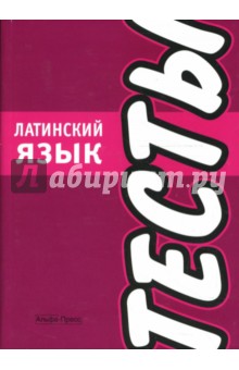 Тесты: Латинский язык обложка книги Тесты: Латинский язык обложка книги