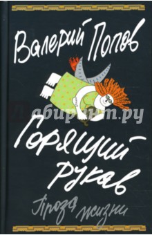 Валерий Попов - Горящий рукав. Проза жизни обложка книги Валерий Попов - Горящий рукав. Проза жизни обложка книги