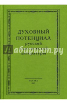 Духовный потенциал русской классической литературы: сборник научных трудов - Владимир Пасечник