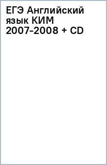 ЕГЭ Английский язык КИМ 2007-2008 + CD обложка книги ЕГЭ Английский язык КИМ 2007-2008 + CD обложка книги