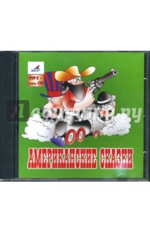 Американские сказки (CDmp3+audioCD) Американские сказки (CDmp3+audioCD)