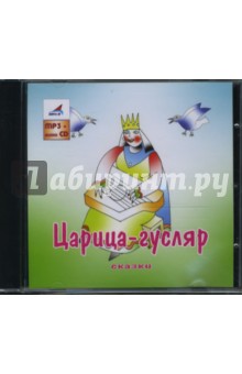 Царица-Гусляр. Сказки (CDmp3+audioCD) Царица-Гусляр. Сказки (CDmp3+audioCD)