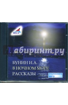 Иван Бунин - В ночном море: рассказы (CDmp3) Иван Бунин - В ночном море: рассказы (CDmp3)