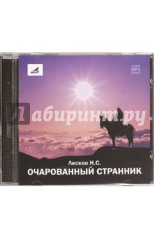 Николай Лесков - Очарованный странник (CDmp3) Николай Лесков - Очарованный странник (CDmp3)