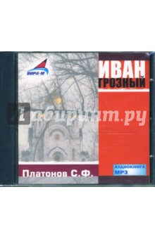 Сергей Платонов - Иван Грозный (CDmp3) Сергей Платонов - Иван Грозный (CDmp3)