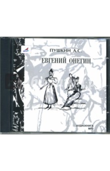 Александр Пушкин - Евгений Онегин (CDmp3) Александр Пушкин - Евгений Онегин (CDmp3)