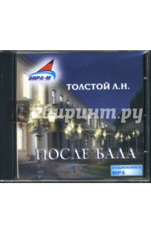 Лев Толстой - После бала (CDmp3) Лев Толстой - После бала (CDmp3)
