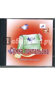 Константин Ушинский - Сумка почтальона (CDmp3+audioCD) Константин Ушинский - Сумка почтальона (CDmp3+audioCD)
