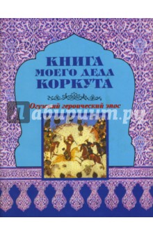 Книга моего деда Коркута