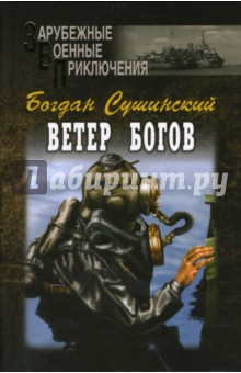 Богдан Сушинский - Ветер богов обложка книги Богдан Сушинский - Ветер богов обложка книги