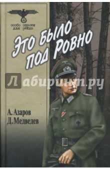 Медведев, Азаров - Это было под Ровно обложка книги Медведев, Азаров - Это было под Ровно обложка книги