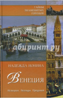 Надежда Ионина - Венеция. История. Легенды. Предания обложка книги Надежда Ионина - Венеция. История. Легенды. Предания обложка книги